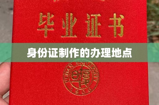田家庵身份证制作的办理地点